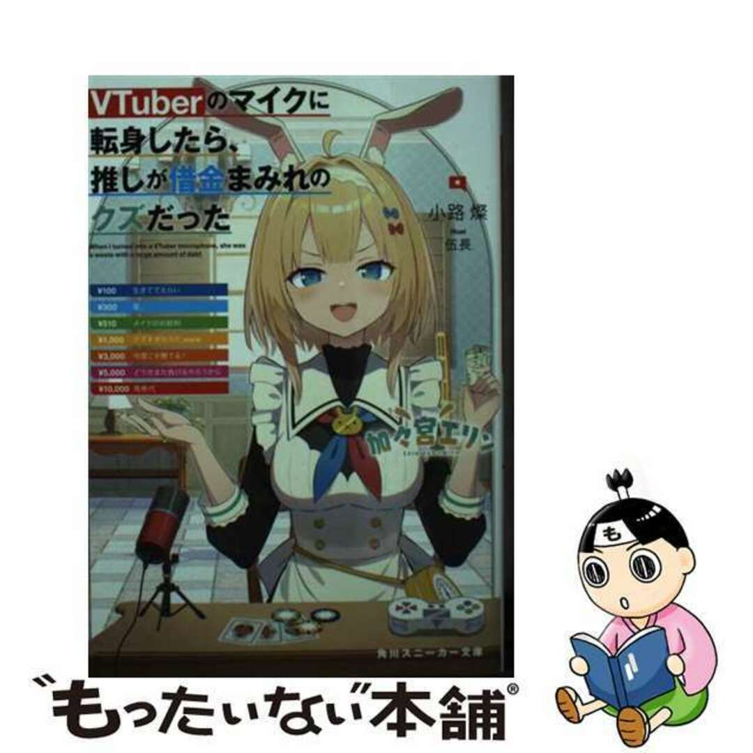 【中古】 VTuberのマイクに転身したら、推しが借金まみれのクズだった/KADOKAWA/小路燦 エンタメ/ホビーの本(文学/小説)の商品写真