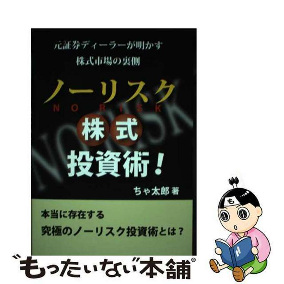 【中古】 ノーリスク株式投資術! 元証券ディーラーが明かす株式市場の裏側/ブイツーソリューション/ちゃ太郎 エンタメ/ホビーの本(ビジネス/経済)の商品写真