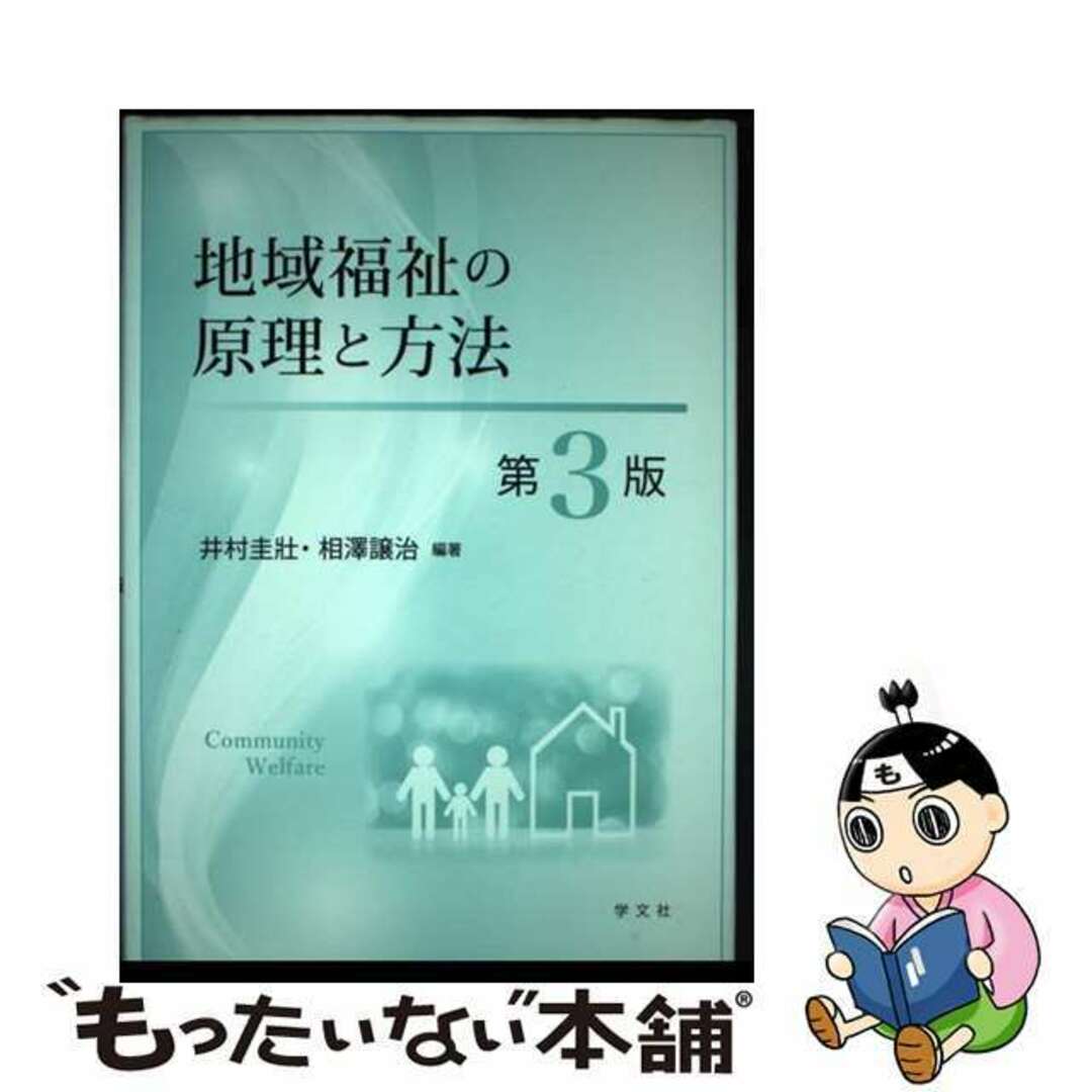 【中古】 地域福祉の原理と方法 第3版/学文社/井村圭壮 エンタメ/ホビーの本(人文/社会)の商品写真