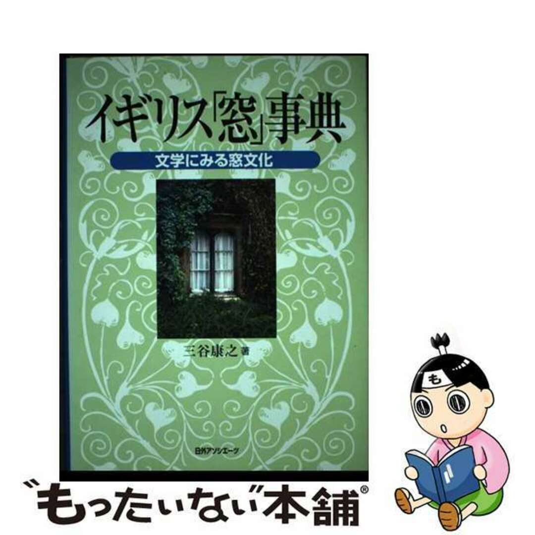 【中古】 イギリス「窓」事典 文学にみる窓文化/日外アソシエーツ/三谷康之 エンタメ/ホビーの本(人文/社会)の商品写真