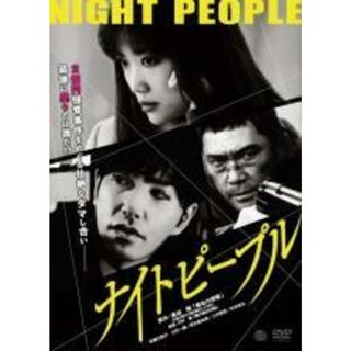 【中古】DVD▼ナイトピープル▽レンタル落ち(日本映画)