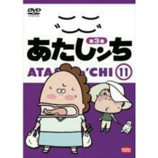 【中古】DVD▼あたしンち 第3集 11▽レンタル落ち(アニメ)