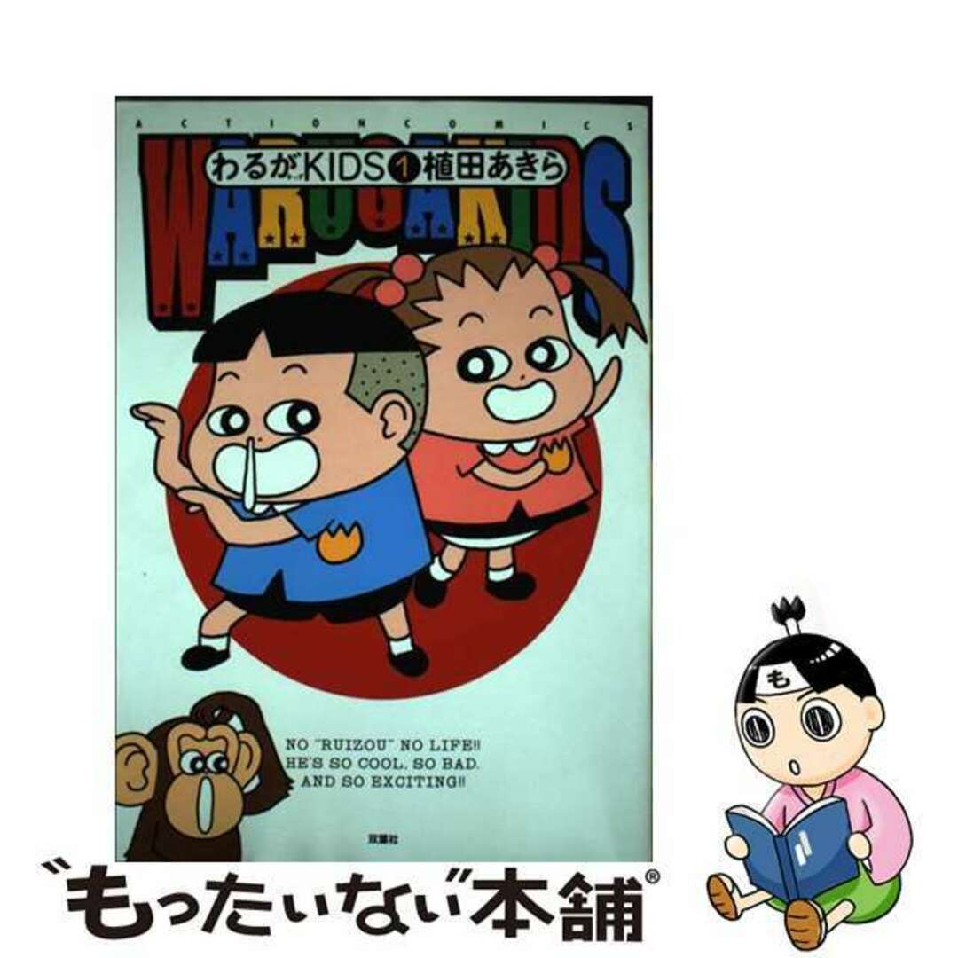 【中古】 わるがKIDS 1/双葉社/植田あきら エンタメ/ホビーの漫画(青年漫画)の商品写真
