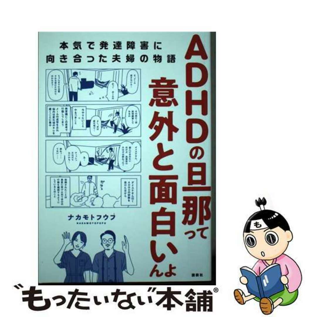 【中古】 ADHDの旦那って意外と面白いんよ 本気で発達障害に向き合った夫婦の物語/講談社/ナカモトフウフ エンタメ/ホビーの本(アート/エンタメ)の商品写真