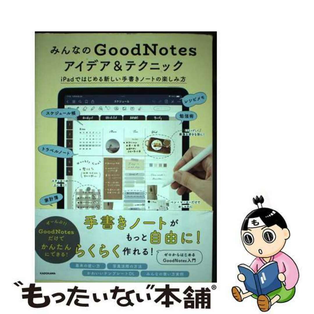 【中古】 みんなのGoodNotesアイデア&テクニック iPadではじめる新しい手書きノ/KADOKAWA/KADOKAWAライフスタイル編集部 エンタメ/ホビーの本(住まい/暮らし/子育て)の商品写真