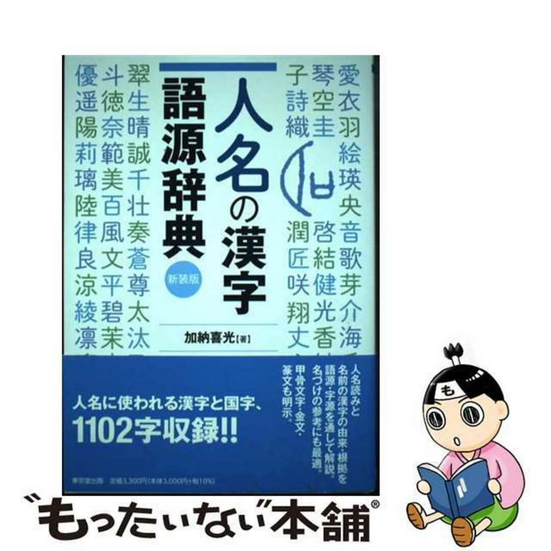 【中古】 人名の漢字語源辞典 新装版/東京堂出版/加納喜光 エンタメ/ホビーの本(語学/参考書)の商品写真