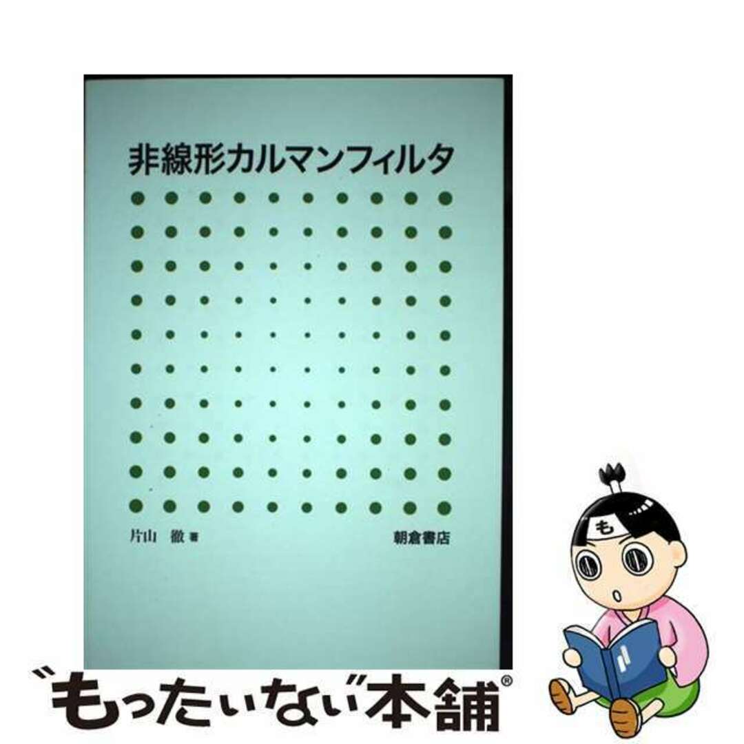 【中古】 非線形カルマンフィルタ/朝倉書店/片山徹 エンタメ/ホビーの本(科学/技術)の商品写真