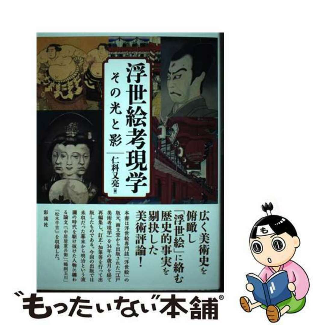 【中古】 浮世絵考現学 その光と影/彩流社/仁科又亮 エンタメ/ホビーの本(趣味/スポーツ/実用)の商品写真