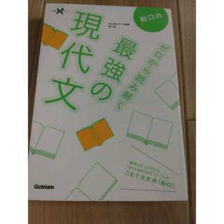 ❤︎8a-a8❤︎様専用　船口のゼロから読み解く最強の現代文(語学/参考書)