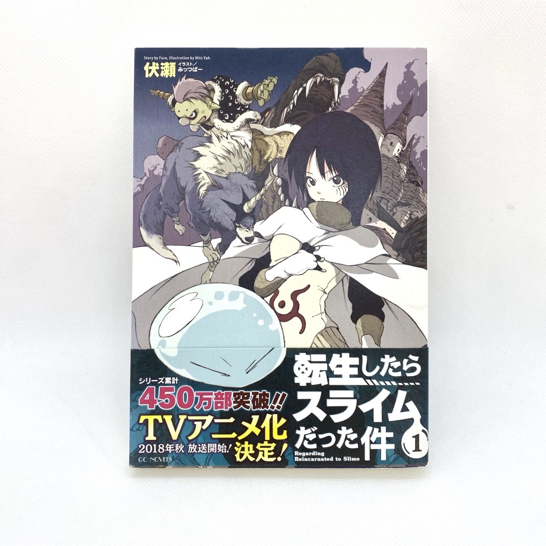 転生したらスライムだった件 転スラ 小説 ラノベ 1巻 転生したらスライムだった件 転スラ 小説 ラノベ 1巻