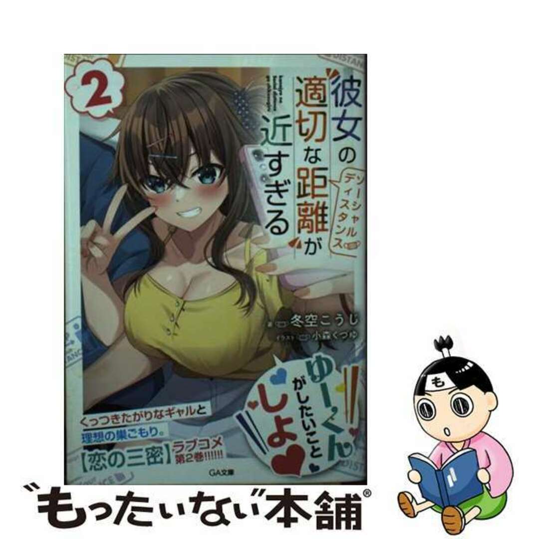 【中古】 彼女の”適切な距離”が近すぎる 2/SBクリエイティブ/冬空こうじ エンタメ/ホビーの本(文学/小説)の商品写真