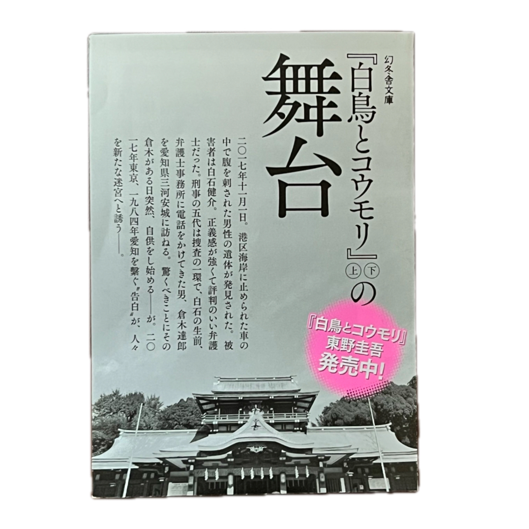 幻冬舎 - 幻冬舎文庫 「『白鳥とコウモリ(上下) 』の舞台」 販促 幻冬舎 - 幻冬舎文庫 「『白鳥とコウモリ(上下) 』の舞台」 販促