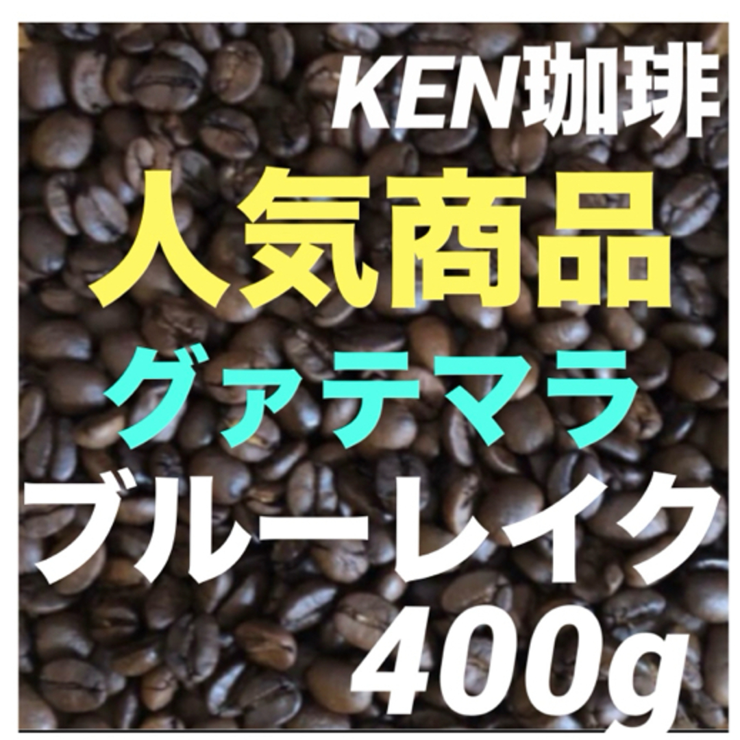 自家焙煎コーヒー豆　人気商品　ブルーレイク　グァテマラ産　400g 食品/飲料/酒の飲料(コーヒー)の商品写真