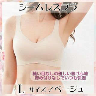 シームレスブラ ベージュ L 育乳ブラ ナイトブラ 補正下着 ノンワイヤー(ブラ)