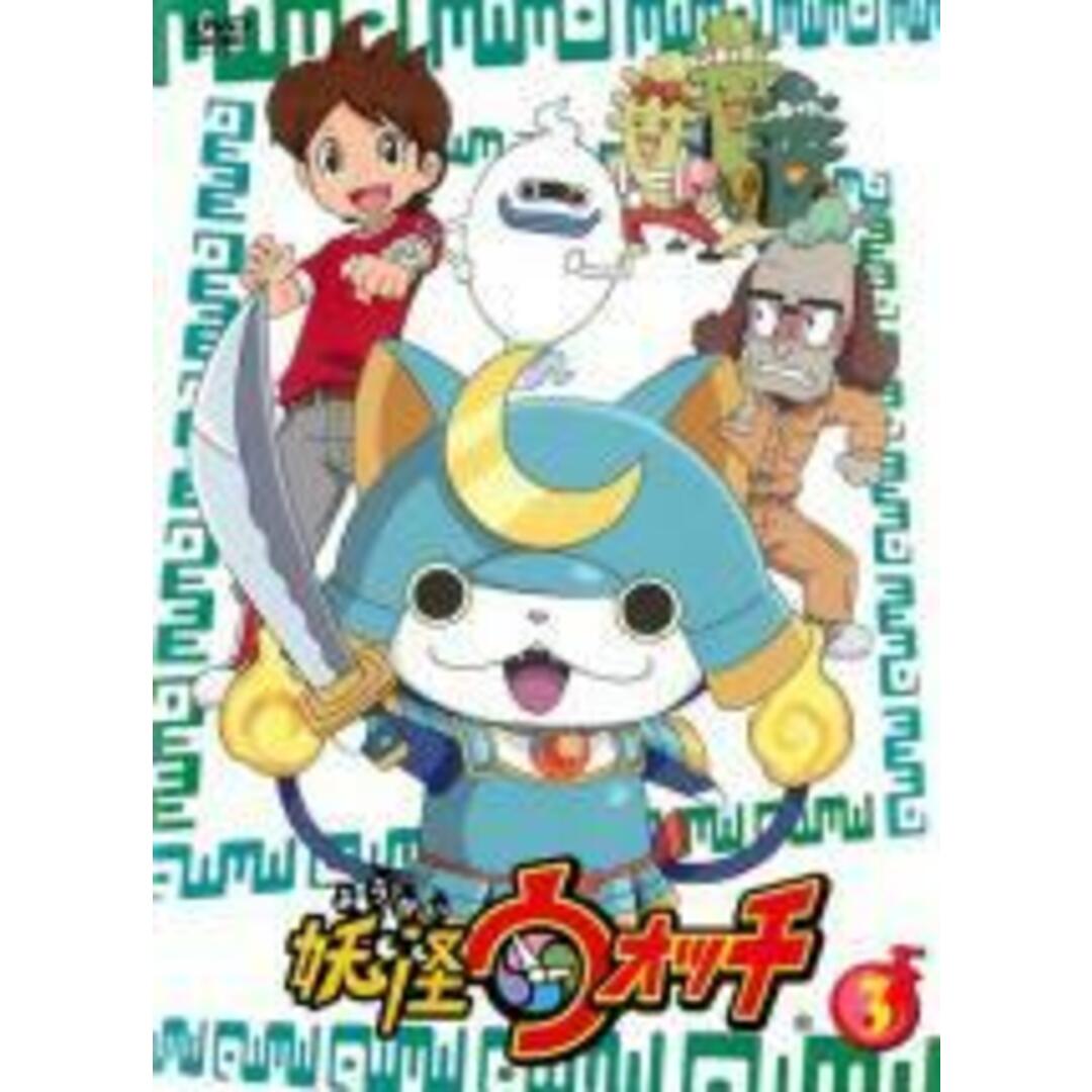 【処分特価・未検品・未清掃】【中古】DVD▼妖怪ウォッチ 第3巻(第10話~第13話) レンタル落ち エンタメ/ホビーのDVD/ブルーレイ(アニメ)の商品写真