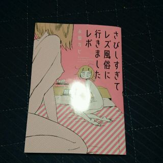 さびしすぎてレズ風俗に行きましたレポ(その他)