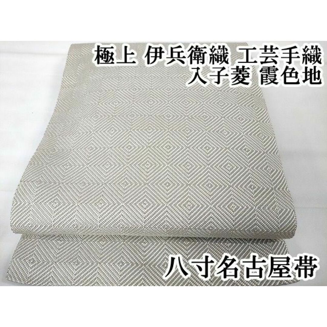 平和屋2□極上 伊兵衛織 工芸手織 八寸名古屋帯 入子菱 平和屋2□極上 伊兵衛織 工芸手織 八寸名古屋帯 入子菱