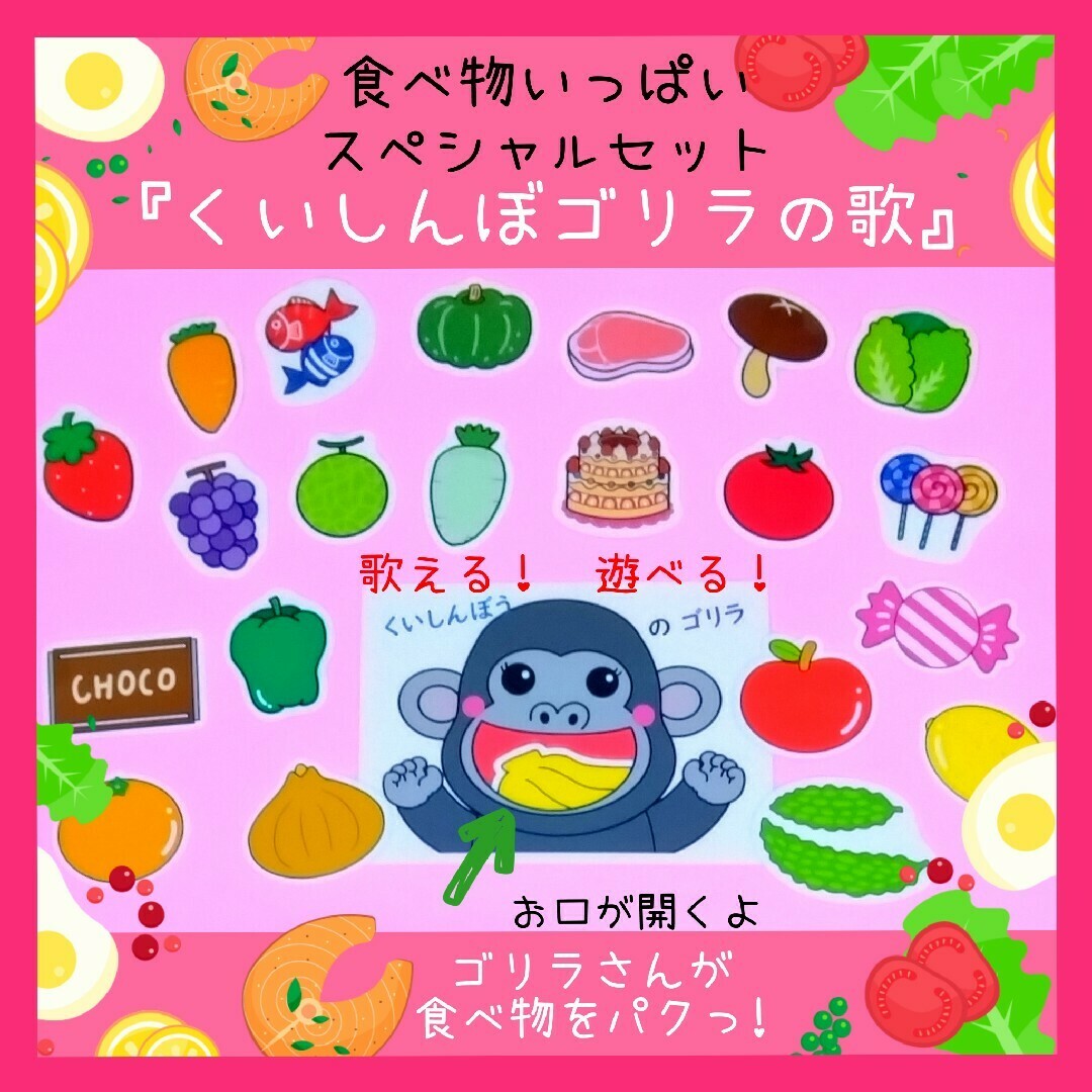 くいしんぼゴリラの歌』食べ物いっぱいスペシャルセット❤歌って くいしんぼゴリラの歌』食べ物いっぱいスペシャルセット❤歌って