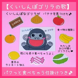 『くいしんぼゴリラの歌』❤ゴリラさんが　パクっ！と食べちゃう仕掛けが楽しいよ❤️(その他)