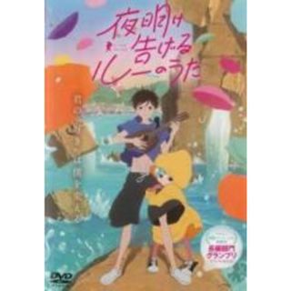 【中古】DVD▼夜明け告げるルーのうた▽レンタル落ち(アニメ)