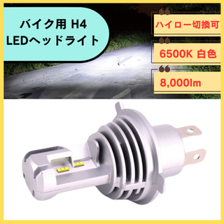 バイクLED ヘッドライト H4 交換用バルブ ホワイト ハイロー切換可 白 1(パーツ)