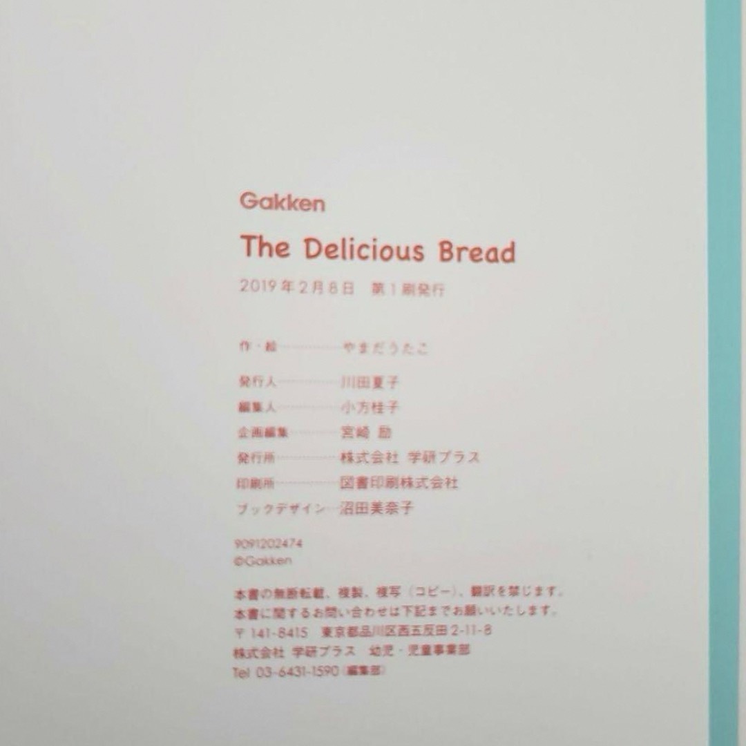 英語絵本　The Delicious Bread 幼児　キッズ　学研　洋書 エンタメ/ホビーの本(絵本/児童書)の商品写真