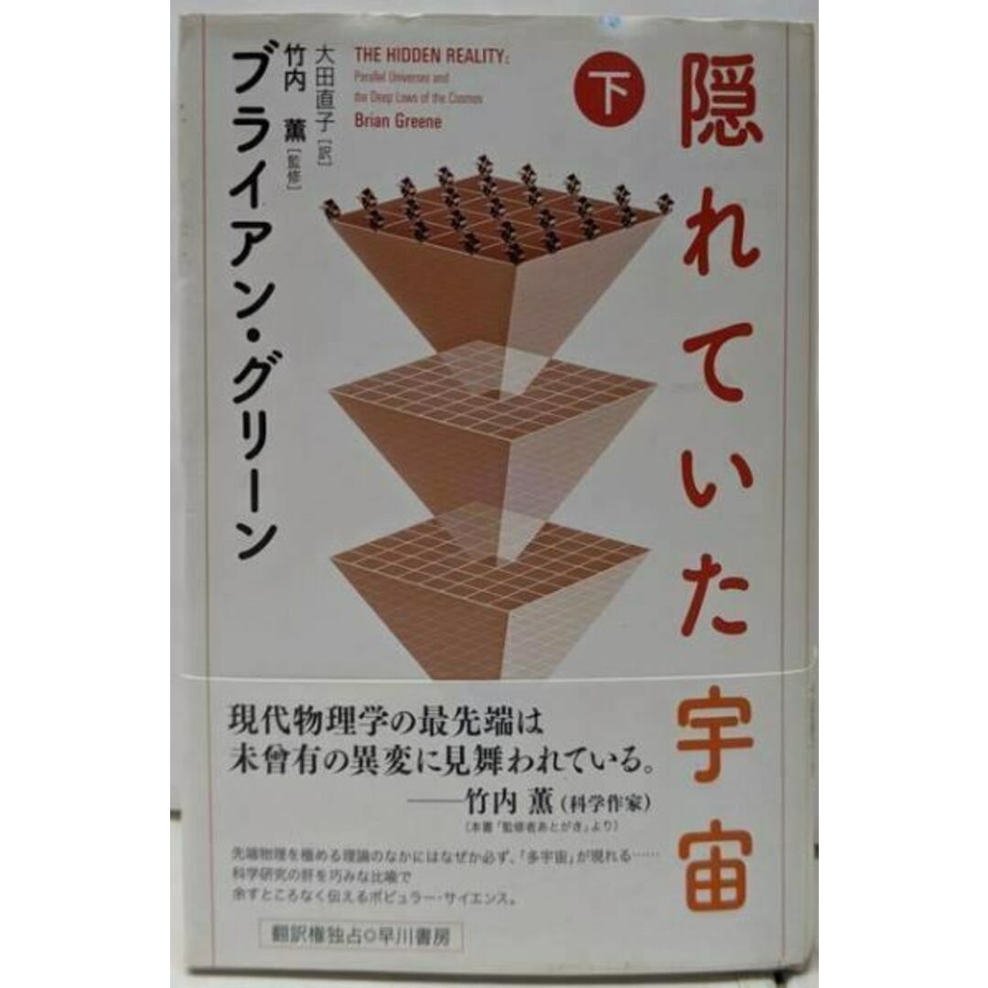 【中古】隠れていた宇宙 (下)/ブライアン・グリーン (著)、竹内 薫 (監修)、大田 直子(翻訳)/早川書房 エンタメ/ホビーの本(科学/技術)の商品写真