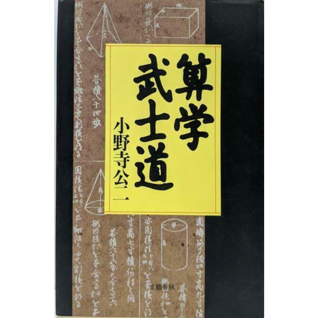 おすすめプライズ|株式会社タイトー 【中古】算学武士道/小野寺 公二/文藝春秋 文学+小説