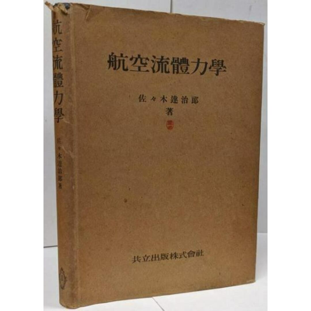 【中古】航空流体力学 <航空工学>/佐々木達治郎 著/共立出版 エンタメ/ホビーの本(その他)の商品写真
