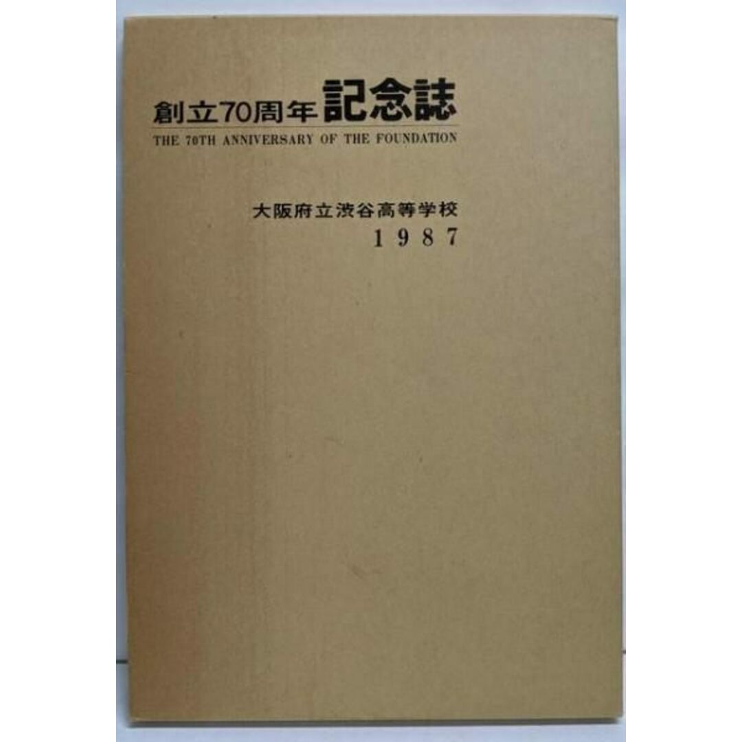 【中古】大阪府立渋谷高等学校 創立70周年記念誌/大阪府立渋谷高等学校 創立70周年記念誌委員会/関西広済堂 エンタメ/ホビーの本(その他)の商品写真