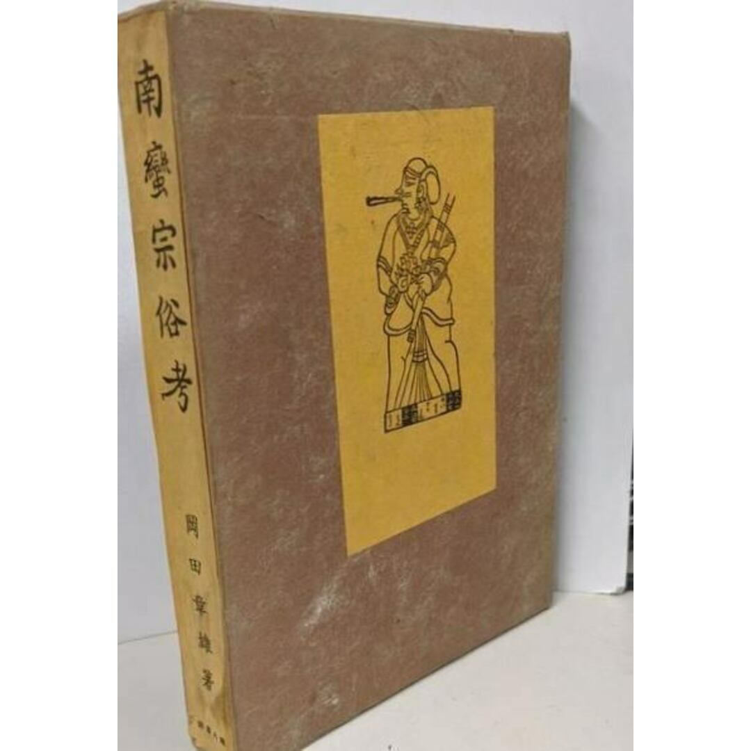 【中古】南蛮宗俗考/岡田章雄 著/地人書館 エンタメ/ホビーの本(人文/社会)の商品写真