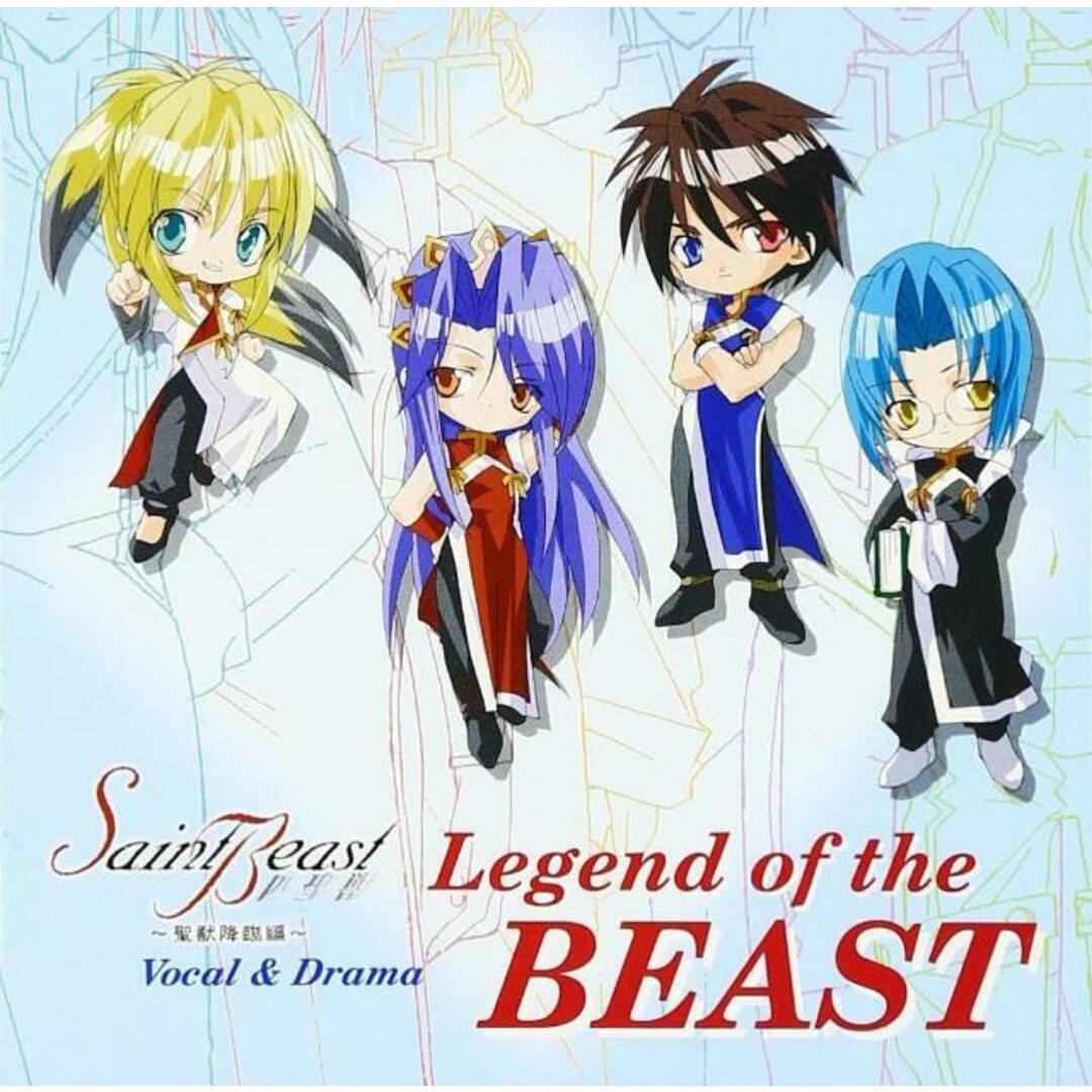 【中古】セイント・ビースト?聖獣降臨編?ヴォーカル&ドラマ Legend of the BEAST(帯あり) エンタメ/ホビーのCD(その他)の商品写真