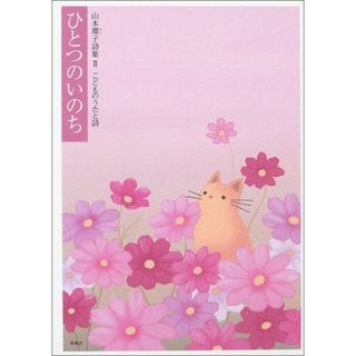 山本瓔子詩集 2 山本 瓔子(語学/参考書)