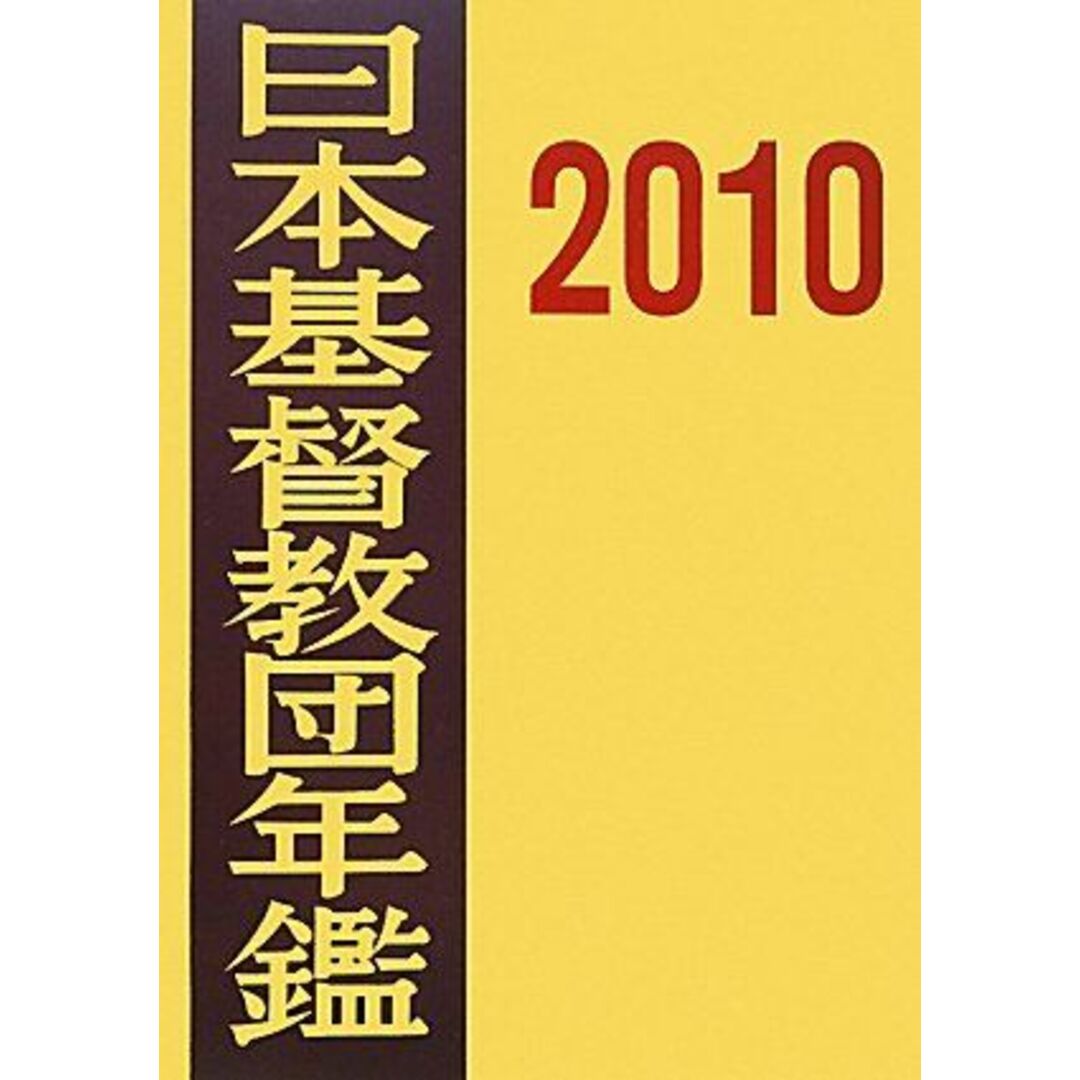 最愛 日本基督教団年鑑 ブックスドリーム【参考書 by 2010の通販 その他