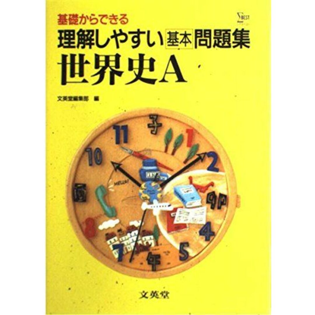 理解しやすい基本問題集 世界史A (シグマベスト) 文英堂編集部 エンタメ/ホビーの本(語学/参考書)の商品写真