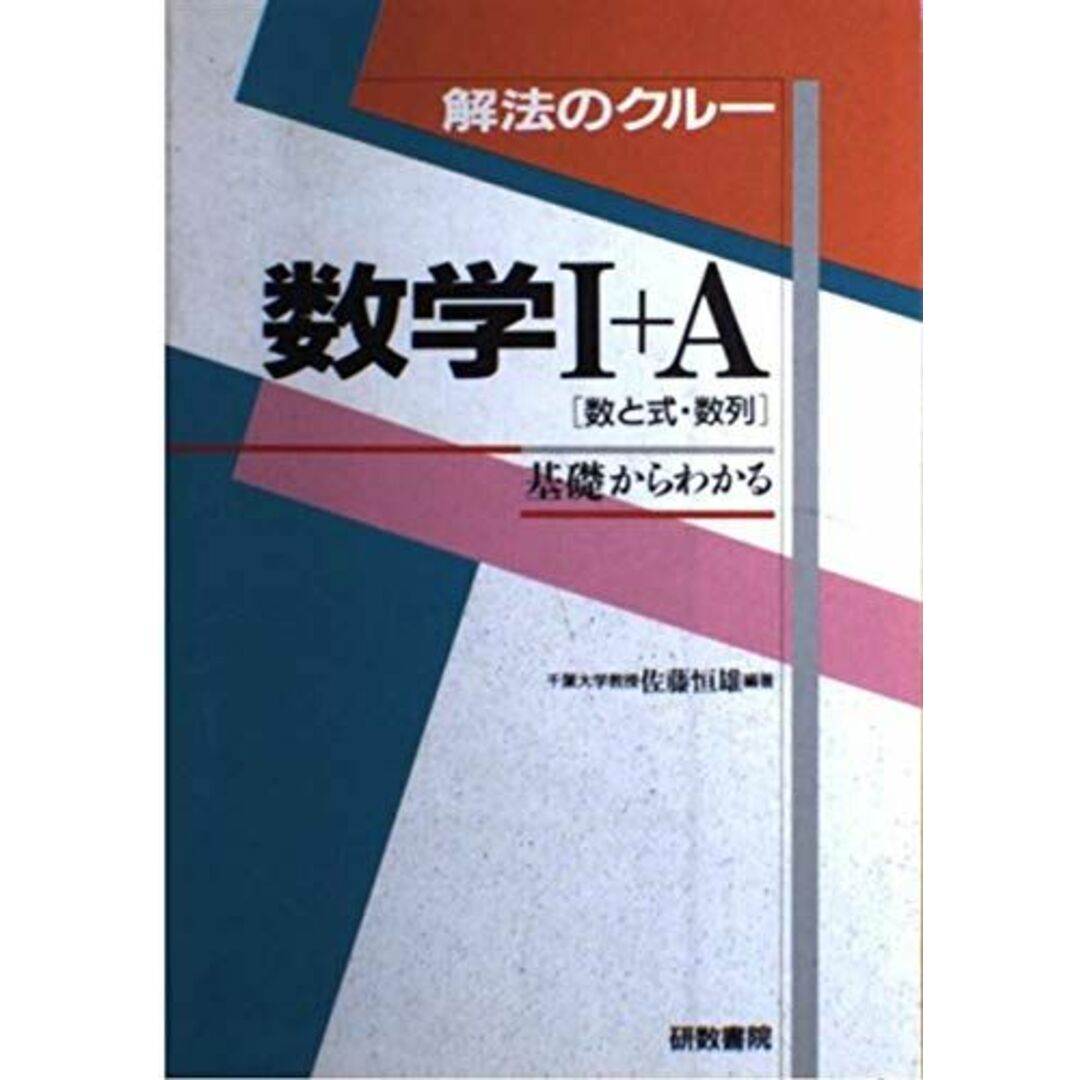 解法のクルー 数学I+A(数と式+数列) エンタメ/ホビーの本(語学/参考書)の商品写真