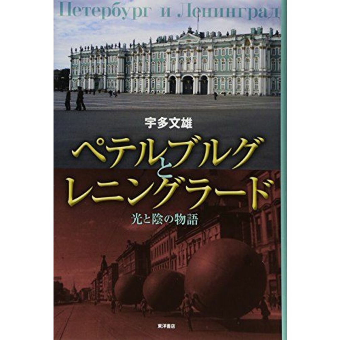 全国宅配無料 ペテルブルグとレニングラード: 光と陰の物語 文雄 宇多 語学+参考書