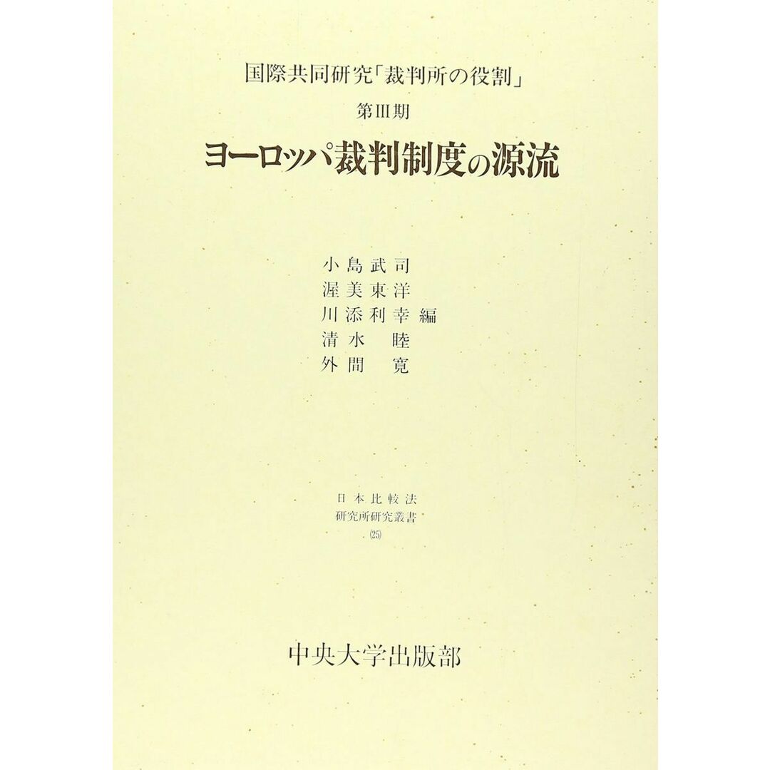 ヨーロッパ裁判制度の源流 (日本比較法研究所研究叢書 25 国際共同研究裁判所の役割 第3期) 小島 武司 エンタメ/ホビーの本(語学/参考書)の商品写真
