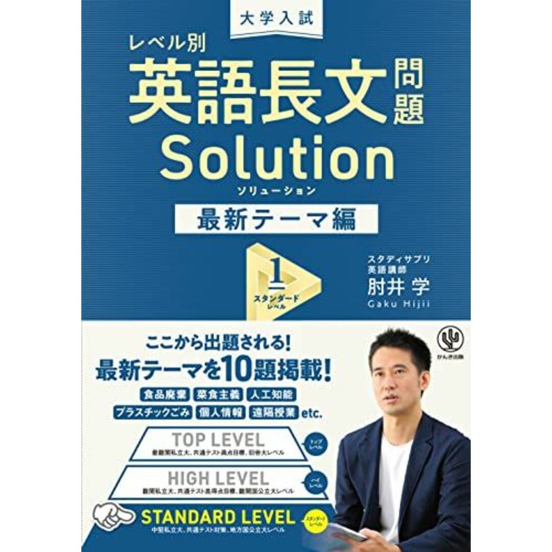 大学入試 レベル別 英語長文問題ソリューション 最新テーマ編1 スタンダードレベル 肘井 学 エンタメ/ホビーの本(語学/参考書)の商品写真