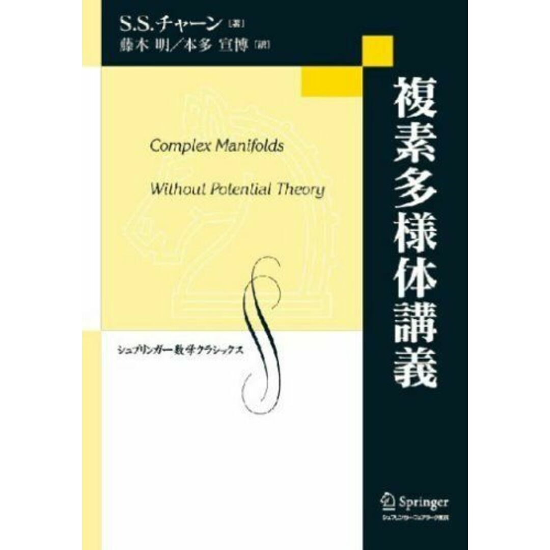 複素多様体講義 (シュプリンガー数学クラシックス 17巻) S.S. チャーン、 藤木 明; 本多 宣博 エンタメ/ホビーの本(語学/参考書)の商品写真