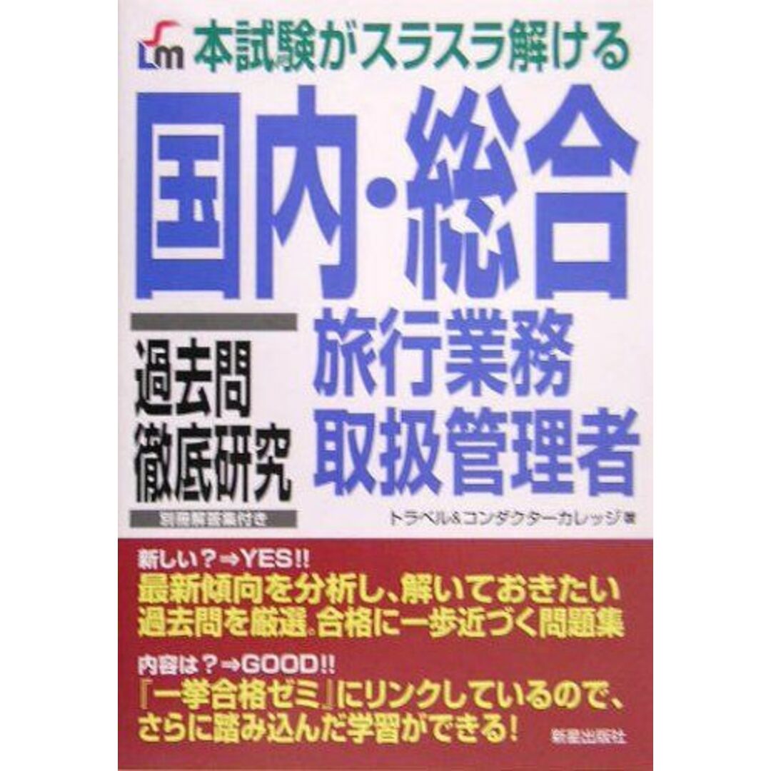 国内・総合旅行業務取扱管理者過去問徹底研究: 本試験がスラスラ解ける トラベル&コンダクターカレッジ エンタメ/ホビーの本(語学/参考書)の商品写真