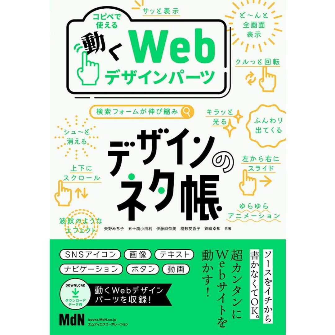 デザインのネタ帳 コピペで使える動くWebデザインパーツ 矢野 みち子(KLEE)? 五十嵐 小由利? 伊藤 麻奈美(KLEE)? 棧敷 友香子; 錦織 幸知 エンタメ/ホビーの本(語学/参考書)の商品写真