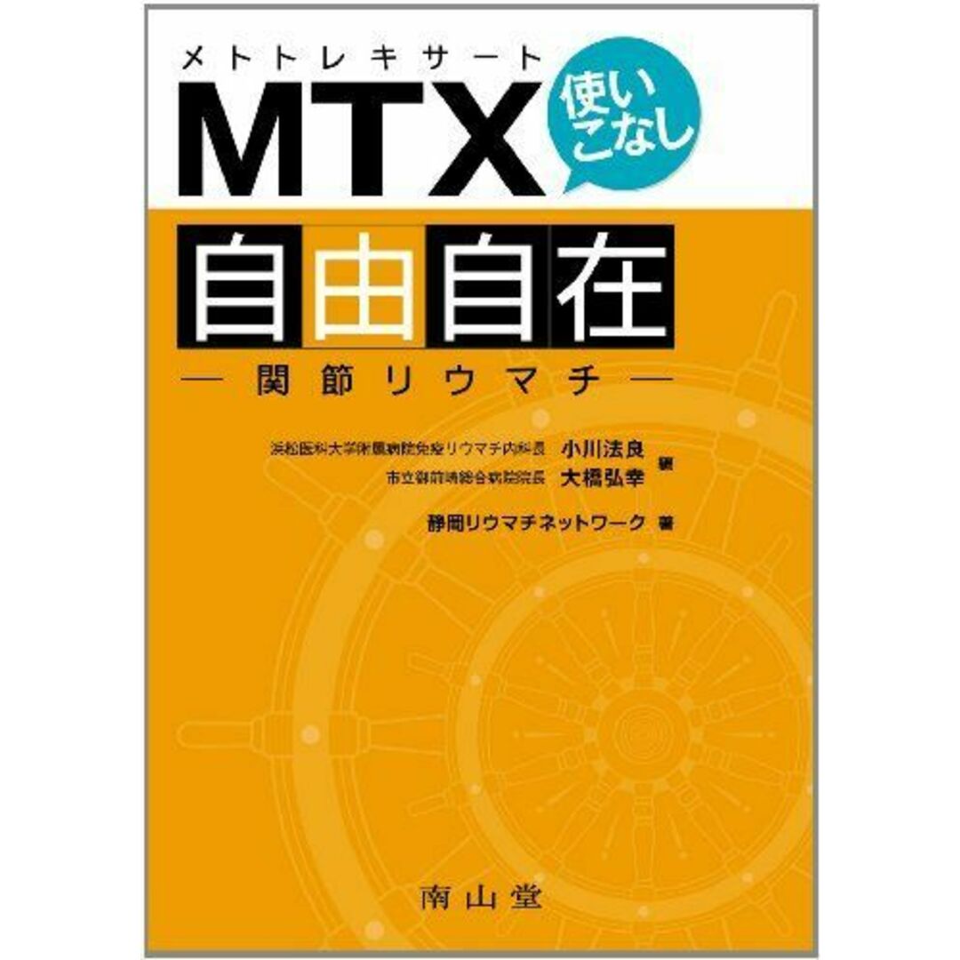 MTX(メトトレキサート)使いこなし自由自在?関節リウマチ? エンタメ/ホビーの本(語学/参考書)の商品写真