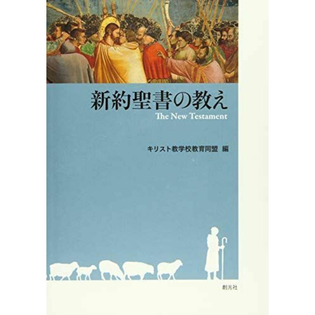 新約聖書の教え キリスト教学校教育同盟 エンタメ/ホビーの本(語学/参考書)の商品写真