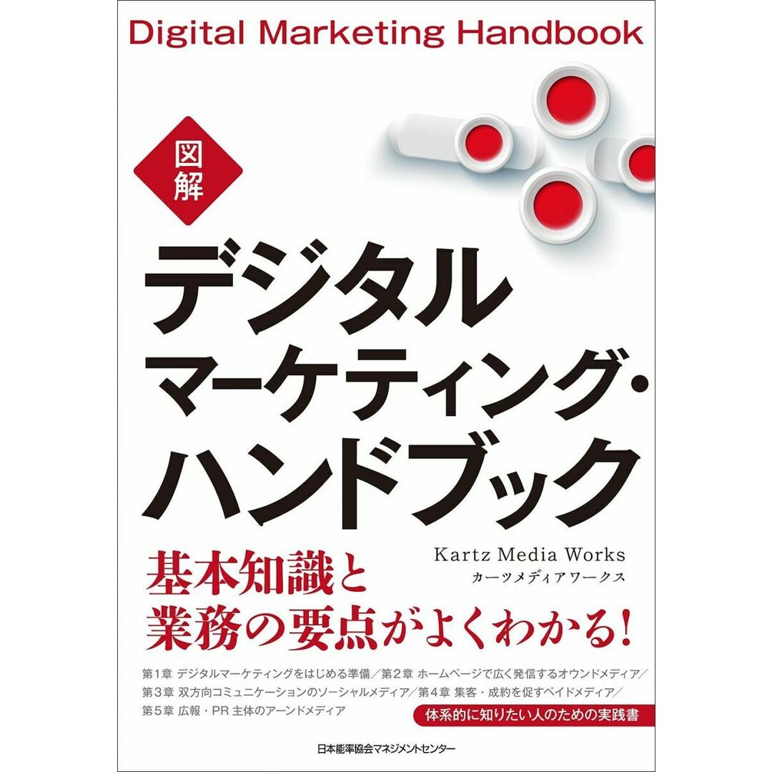 図解デジタルマーケティング・ハンドブック エンタメ/ホビーの本(語学/参考書)の商品写真