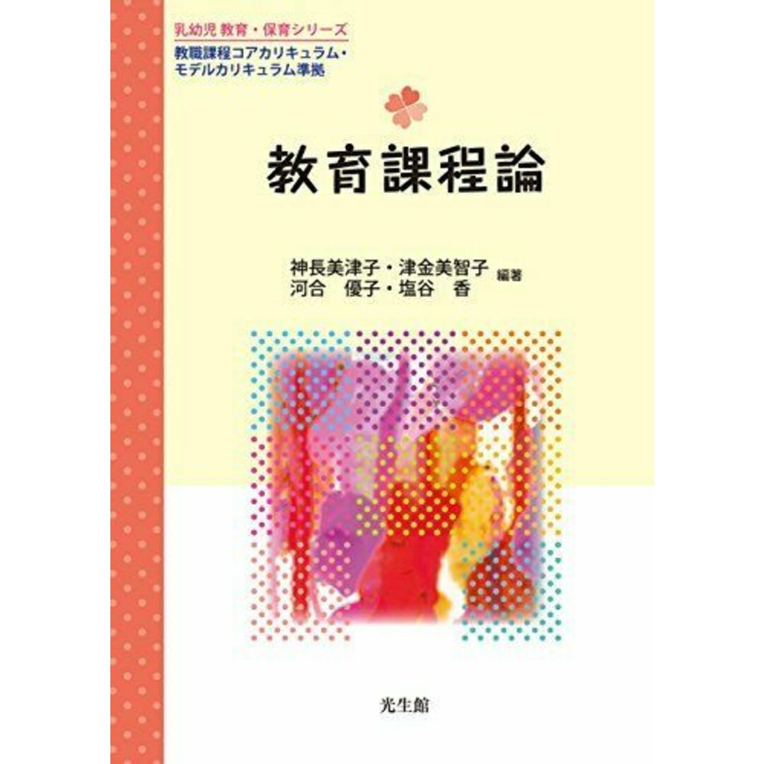 教育課程論 (乳幼児教育・保育シリーズ) 神長 美津子、 津金 美智子、 河合 優子、 塩谷 香; 横澤 峰紀子 エンタメ/ホビーの本(語学/参考書)の商品写真