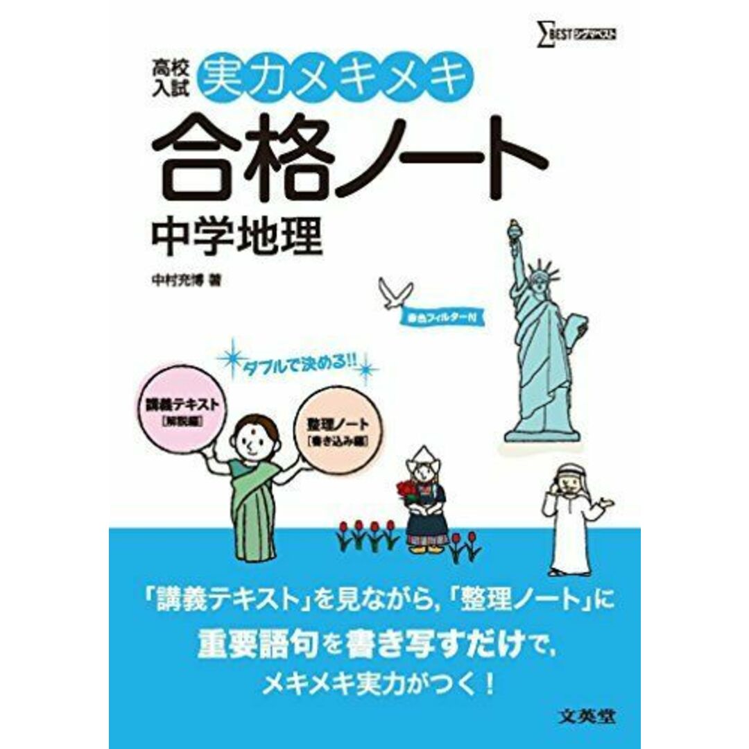 高校入試実力メキメキ合格ノート 中学地理 新装版 中村 充博 エンタメ/ホビーの本(語学/参考書)の商品写真