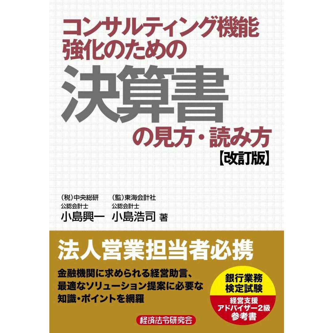 コンサルティング機能強化のための決算書の見方・読み方 小島 興一; 小島 浩司 エンタメ/ホビーの本(語学/参考書)の商品写真