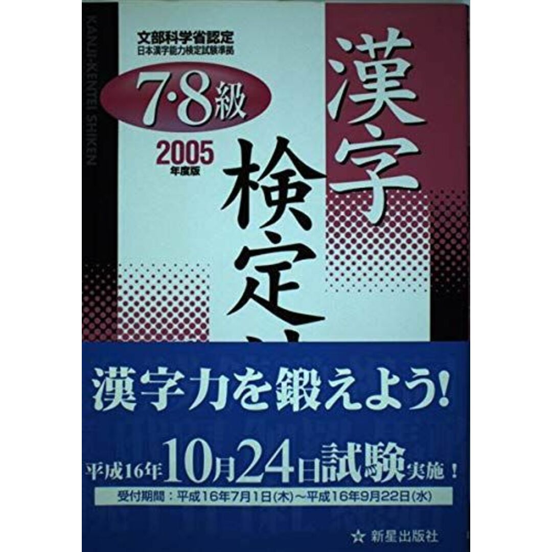 【値下げ】 7・8級漢字検定試験問題と解説 文部科学省認定 2005年度版: 語学検定