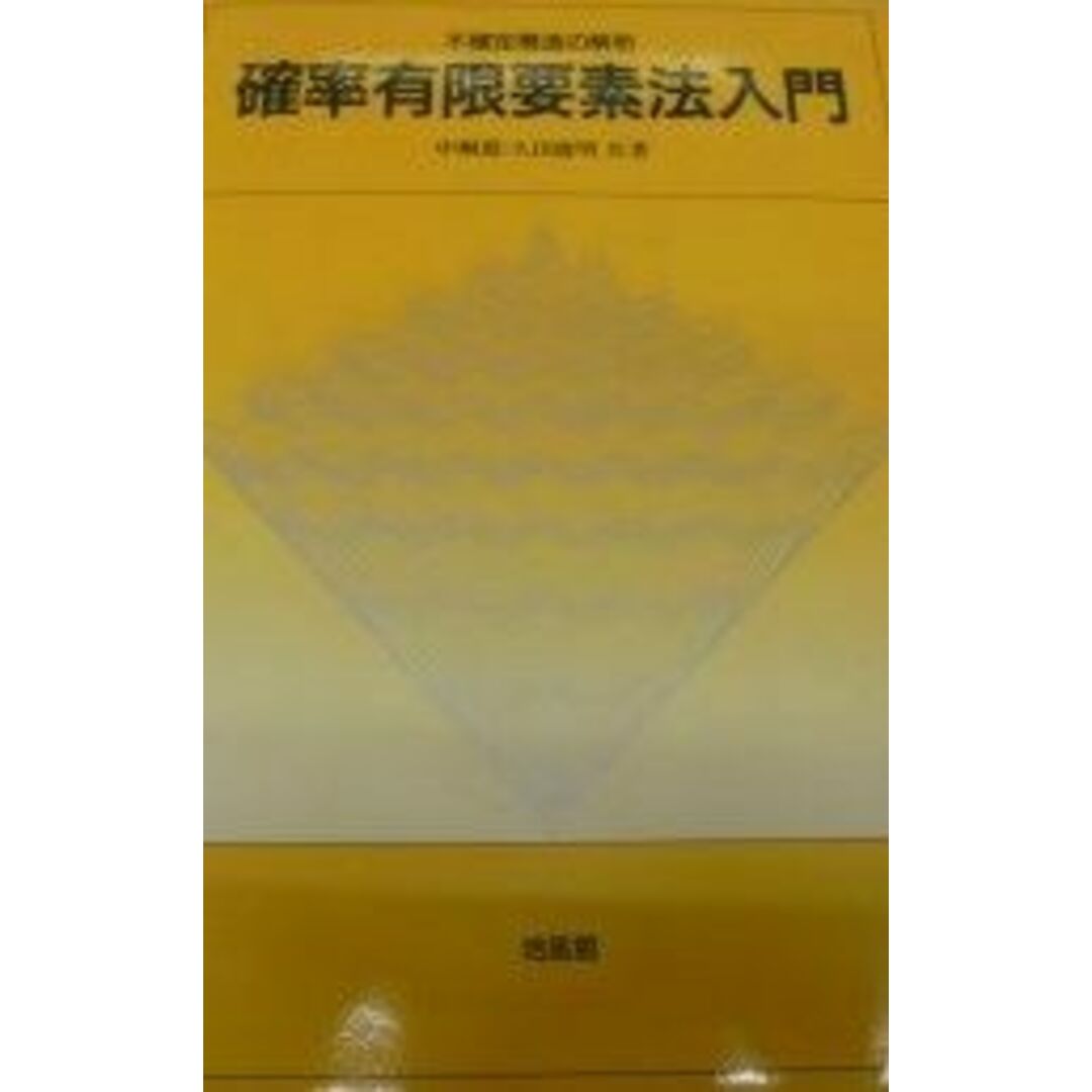 確率有限要素法入門: 不確定構造の解析 本 確率有限要素法入門: 不確定構造の解析 本